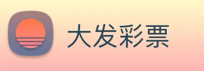 大发彩票 logo